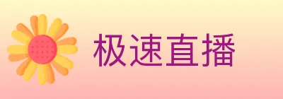 极速直播 logo